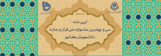 سی و چهارمین جشنواره قرآن و عترت دانشجویان کشور