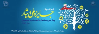 چهارمین جشنواره جایزه ملی ایثار با هدف معرفی دانشجویان برتر شاغل به تحصیل در دانشگاه های سراسر کشور