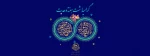 ولادت حضرت رسول (ص) ، امام جعفر صادق (ع) و گرامیداشت هفته وحدت  2