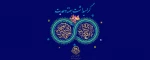ولادت حضرت رسول (ص) ، امام جعفر صادق (ع) و گرامیداشت هفته وحدت 2