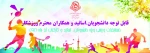 مسابقات ورزشی ویژه دانشجویان ، اساتید وکارکنان آذر ماه 98 2