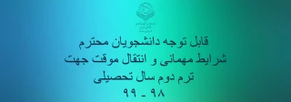 شرایط مهمانی و انتقال موقت