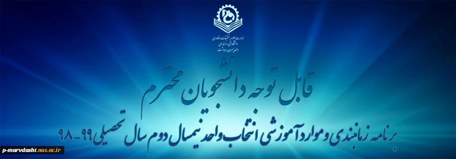 برنامه زمانبندی وموارد آموزشی انتخاب واحد نیمسال دوم سال تحصیل 99-98 2