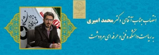 انتصاب جناب آقای دکتر محمد امیری به ریاست دانشکده فنی و حرفه ای مرودشت