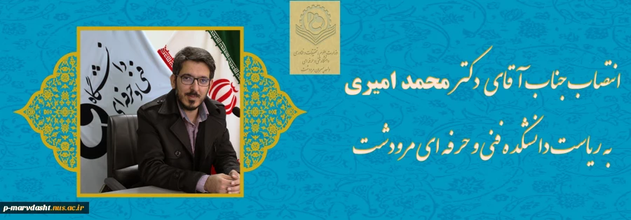 انتصاب جناب آقای دکتر محمد امیری به ریاست دانشکده فنی و حرفه ای مرودشت 2