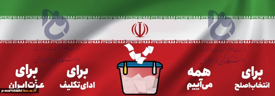 مشارکت حداکثری مردم در امر انتخابات 2