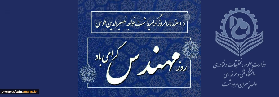 پیام تبریک ریس دانشگاه فنی و حرفه ای مرودشت به مناسبت بزرگداشت خواجه نصیر الدین طوسی و روز مهندس 2