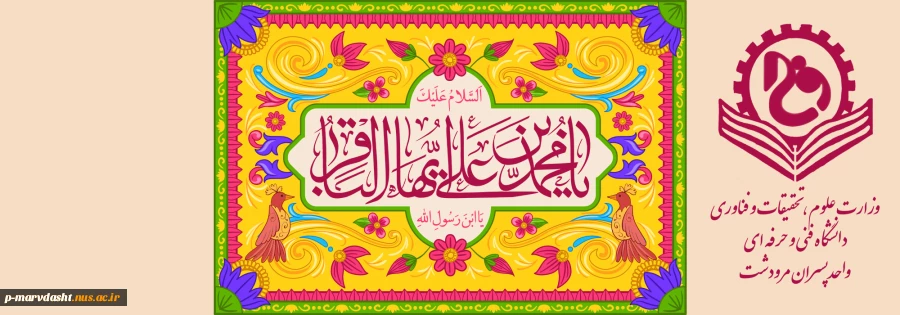 پیام تبریک ریاست دانشگاه فنی و حرفه ای مرودشت به مناسبت حلول ماه مبارک رجب و میلاد امام محمد باقر علیه‌السلام 2