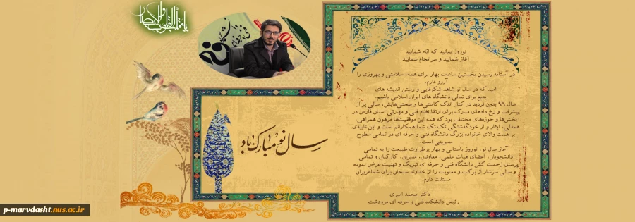 پیام تبریک ریاست دانشکده فنی و حرفه ای مرودشت به مناسبت عید نوروز 2