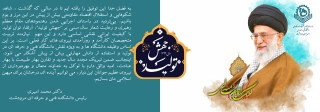 پیام جناب آقای دکتر محمد امیری رئیس دانشکده فنی و حرفه ای مرودشت به مناسبت شعار سال 1399 و رسالت دانشگاه فنی و حرفه ای در تحقق شعار سال