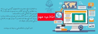 به دستور دکتر محمد امیری ریاست دانشکده فنی و حرفه ای مرودشت :
 برگزاری کلاس ها بصورت مجازی از 16 فروردین ماه