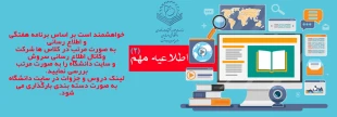 اطلاعیه شماره 2 
آمورش مجازی 2