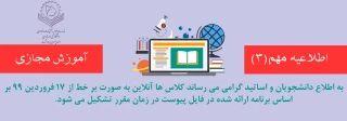 اطلاعیه شماره 3 آموزش مجازی همراه با تقویم آموزشی 
به اطلاع دانشجویان و اساتید گرامی می­رساند.....