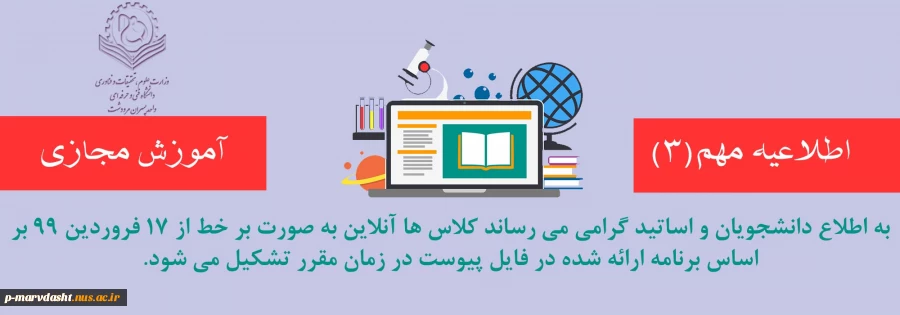 اطلاعیه شماره 3 آموزش مجازی 2