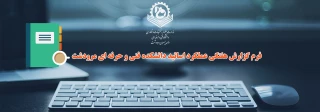 فرم گزارش هفتگی عملکرد اساتید دانشکده فنی و حرفه ای مرودشت