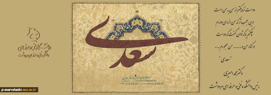 پیام دکتر محمد امیری به مناسبت اول اردیبهشت ماه روز سعدی شیرازی با یک شعر از ایشان 2