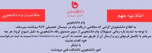 به اطلاع دانشجویان گرامی که متقاضی دریافت وام در نیمسال تحصیلی 982 میباشند میرساند 2