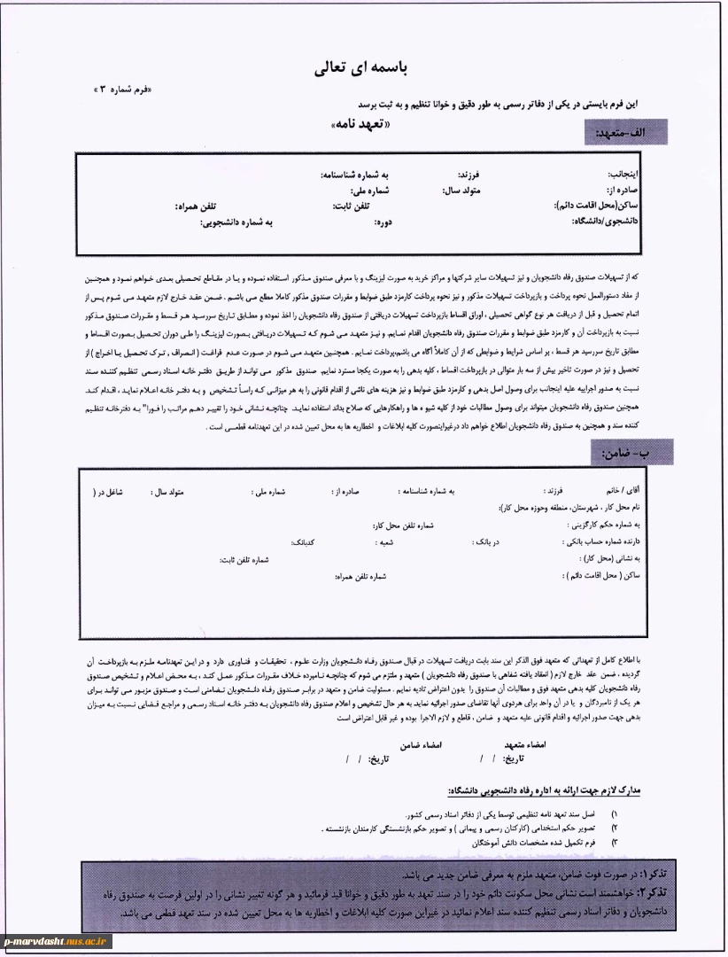 به اطلاع دانشجویان گرامی که متقاضی دریافت وام در نیمسال تحصیلی 982 میباشند میرساند 3