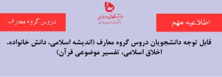 قابل توجه دانشجویان دروس گروه معارف (اندیشه اسلامی، دانش خانواده، اخلاق اسلامی، تفسیر موضوعی قرآن)