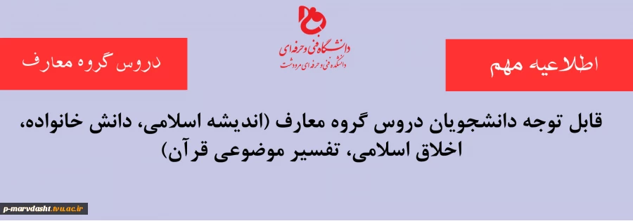 قابل توجه دانشجویان دروس گروه معارف (اندیشه اسلامی، دانش خانواده، اخلاق اسلامی، تفسیر موضوعی قرآن)  2