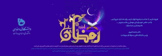 پیام دکتر محمد امیری به مناسبت ماه مبارک رمضان