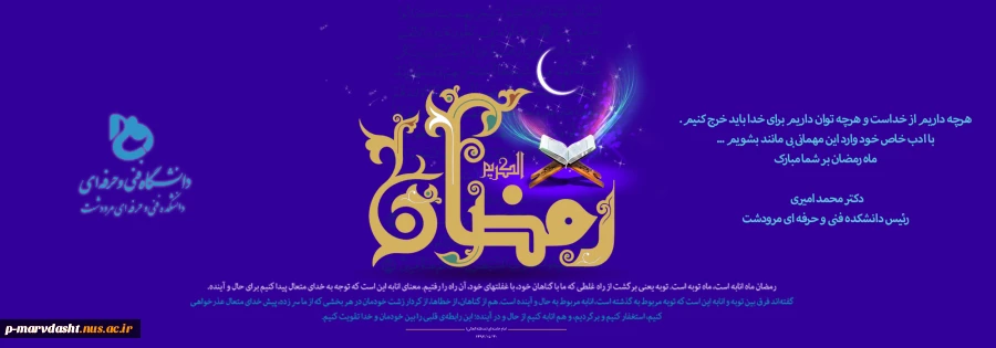 پیام دکتر محمد امیری به مناسبت ماه مبارک رمضان 2