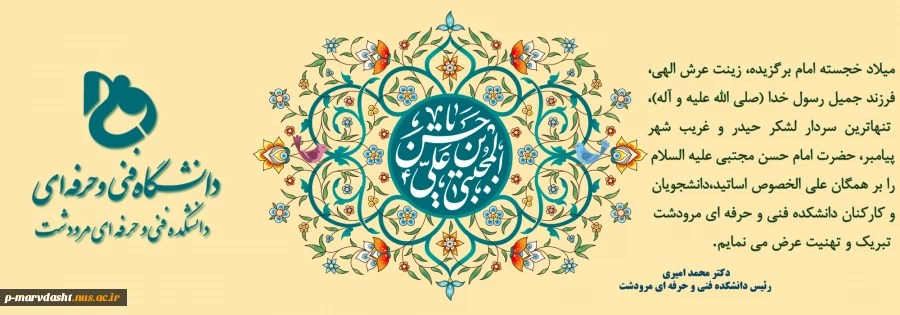 پیام تبریک دکتر محمد امیری به مناسبت ولادت امام حسن مجتبی (ع) کریم اهل بیت 2