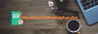 فرم نظر سنجی آموزش مجازی توسط دانشجویان