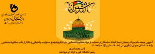 پیام جناب آقای دکتر محمد امیری به مناسبت آخرین جمعه ماه مبارک رمضان روز قدس
