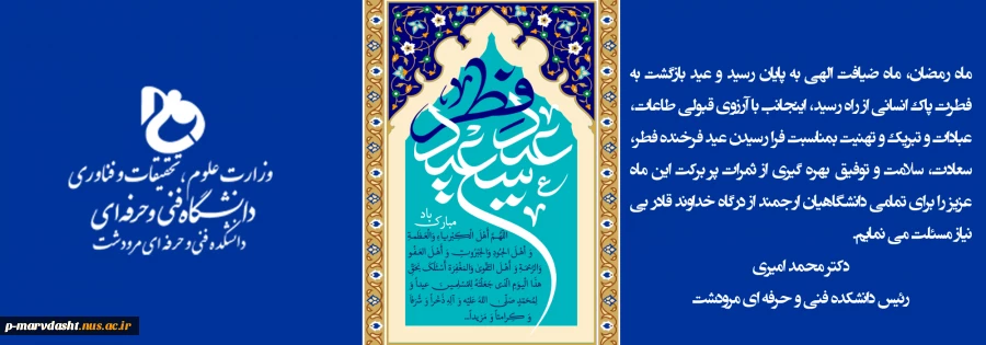 پیام جناب آقای دکتر محمد امیری به مناسبت عید سعید فطر  2