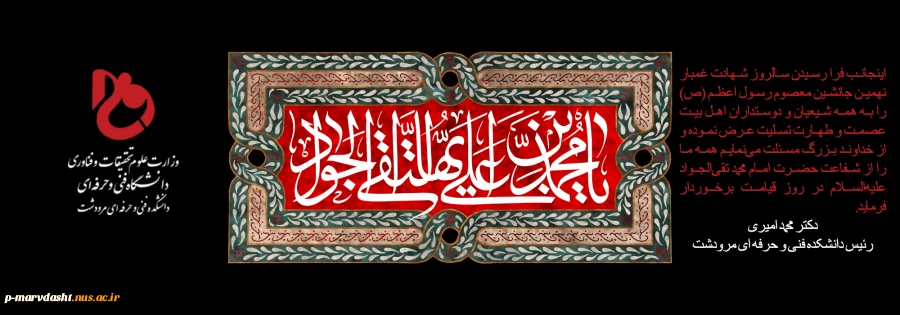 پیام ریاست دانشکده فنی و حرفه ای مرودشت به مناسبت شهادت امام جواد (ع) 2