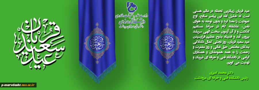 تبریک دکتر محمد امیری به مناسبت فرا رسیدن عید قربان 2