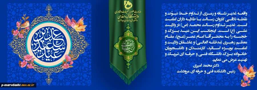 پیام تبریک ریاست دانشکده فنی و حرفه ای مرودشت به مناسبت عید غدیر  2