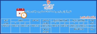 تقویم آموزشی برنامه زمان بندی ترم مهرماه 1399
