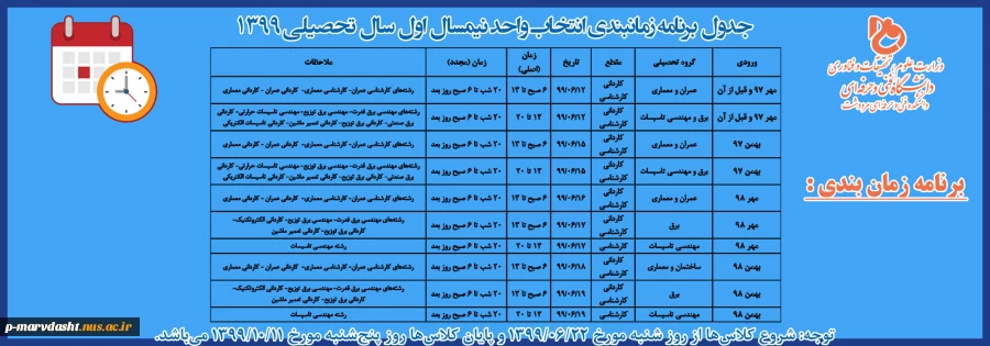 جدول برنامه زمانبندی انتخاب واحد نیمسال اول سال تحصیلی 1399 2