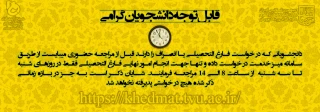 قابل توجه دانشجویان فارغ التحصیل یا انصرافی
