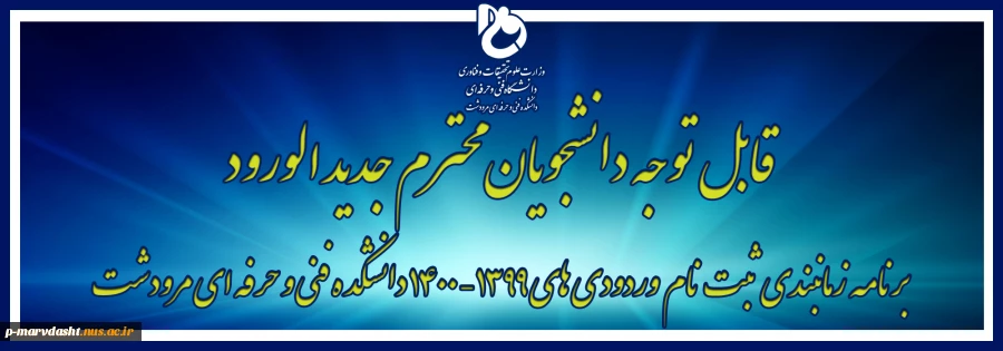 قابل توجه دانشجویان جدیدی الورود 1399-1400 2