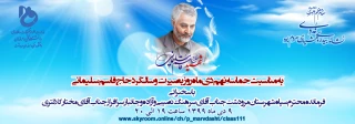 وبینار حماسه و ایثار به مناسبت حماسه 9 دی ماه و سالگرد حاج قاسم سلیمانی