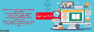 کلاس های آنلاین نیمسال دوم  سال تحصیلی 1401-1400 
بر طبق روال ترم قبل در پلتفورم اسکایروم تشکیل میشود. به پیوست برنامه کلاسی نیز قابل دسترسی می باشد 3