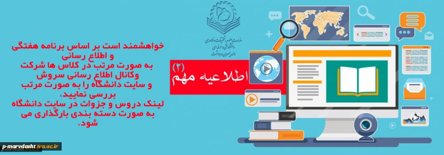 کلاس های آنلاین نیمسال دوم  سال تحصیلی 1401-1400 
بر طبق روال ترم قبل در پلتفورم اسکایروم تشکیل میشود. به پیوست برنامه کلاسی نیز قابل دسترسی می باشد 3