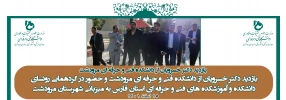 بازدید دکتر خسرویان از دانشکده فنی و حرفه ای مرودشت و حضور در گردهمایی روئسای 
دانشکده و آموزشکده های فنی و حرفه ای استان فارس به میزبانی شهرستان مرودشت 2