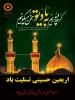 فرارسیدن اربعین سید و سالار شهیدان ٬ آقا ابا عبدالله الحسین علیه السلام و هفتاد دو لاله گلگون کفن دشت کربلا بر عاشقان وشیفتگان خاندان عصمت و طهارت
علیهم السلام تسلیت باد 2