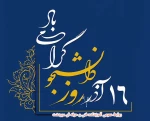 بزرگداشت روز دانشجو 2