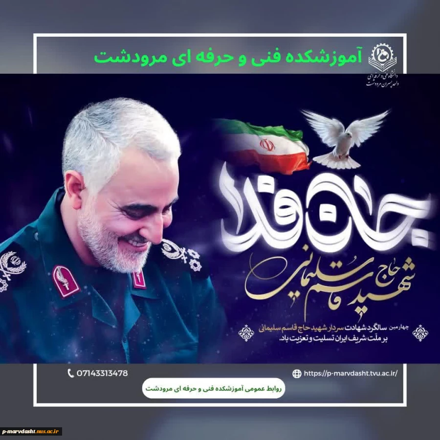 سالروز شهادت سردار بزرگ اسلام سپهبد حاج قاسم سلیمانی بر عموم مردم شریف ایران تسلیت باد
 2