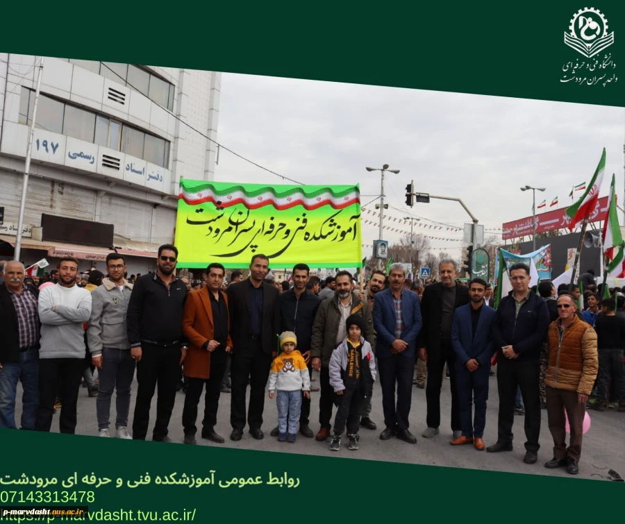 حضور آموزشکده فنی و حرفه ای مرودشت در راهپیمایی ۲۲ بهمن 2