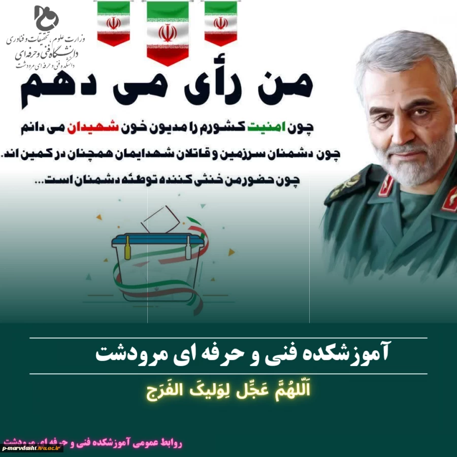 من رای میدهم 2