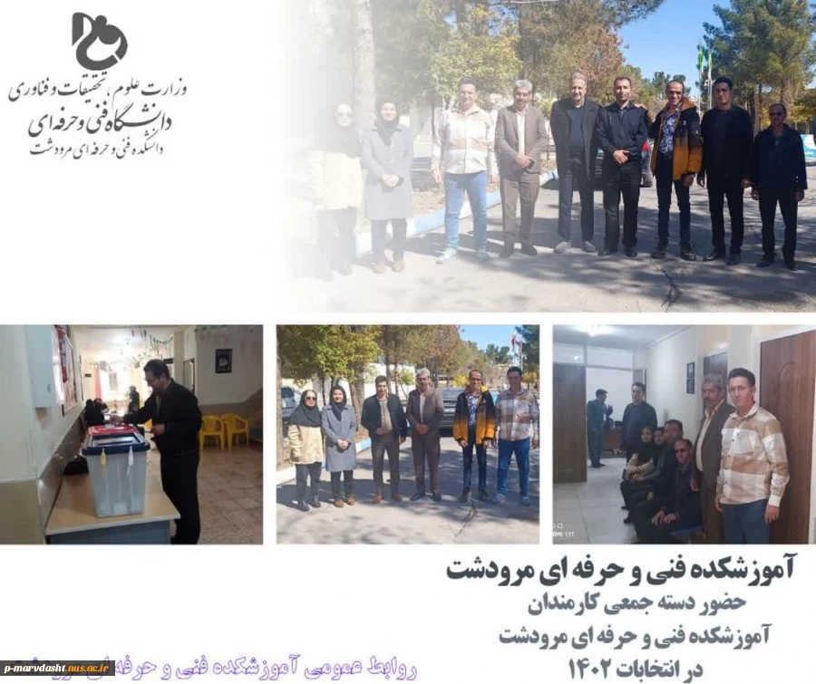 حضور دسته جمعی کارمندان آموزشکده فنی و حرفه ای مرودشت در انتخابات 1402 2