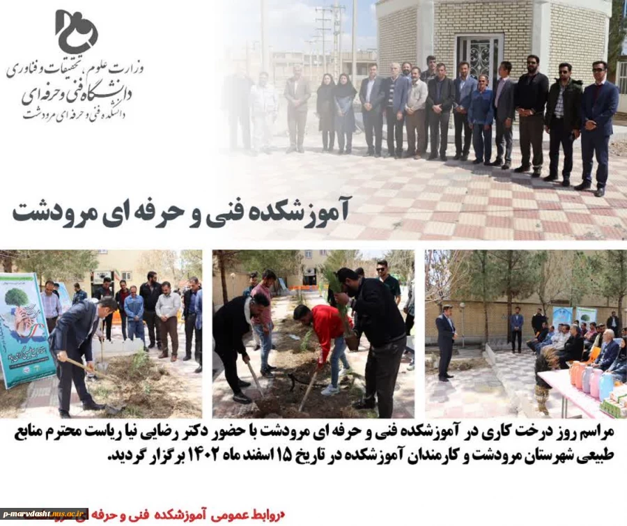 مراسم روز درخت کاری در آموزشکده فنی مرودشت 2