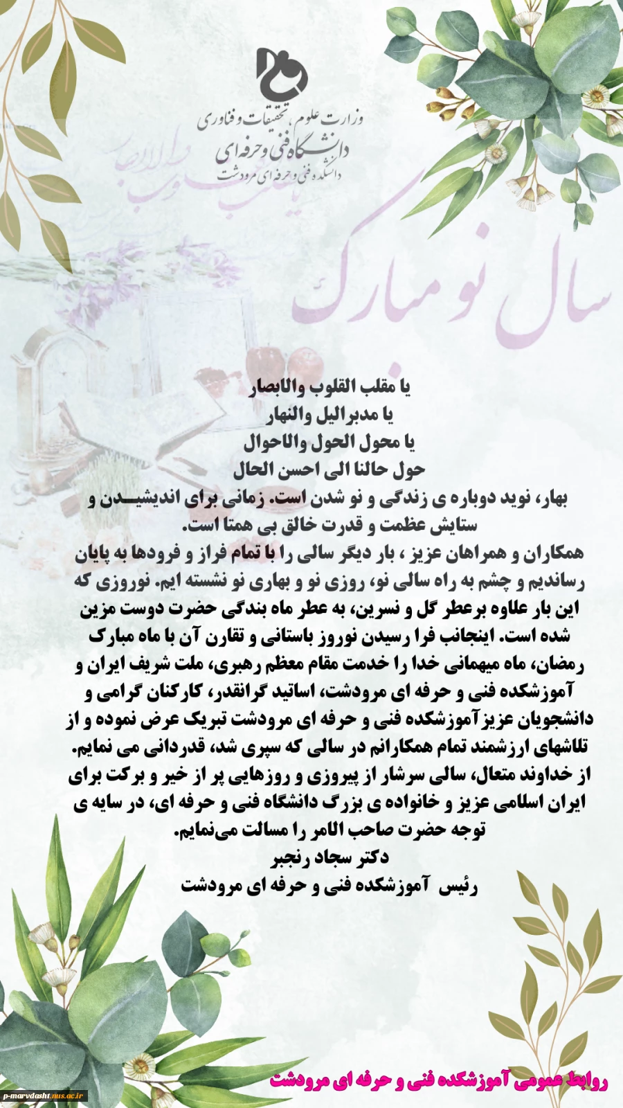 پیام دکتر سجاد رنجبر ریاست محترم آموزشکده فنی و حرفه ای مرودشت به مناسبت سال نو (عید نوروز) 2