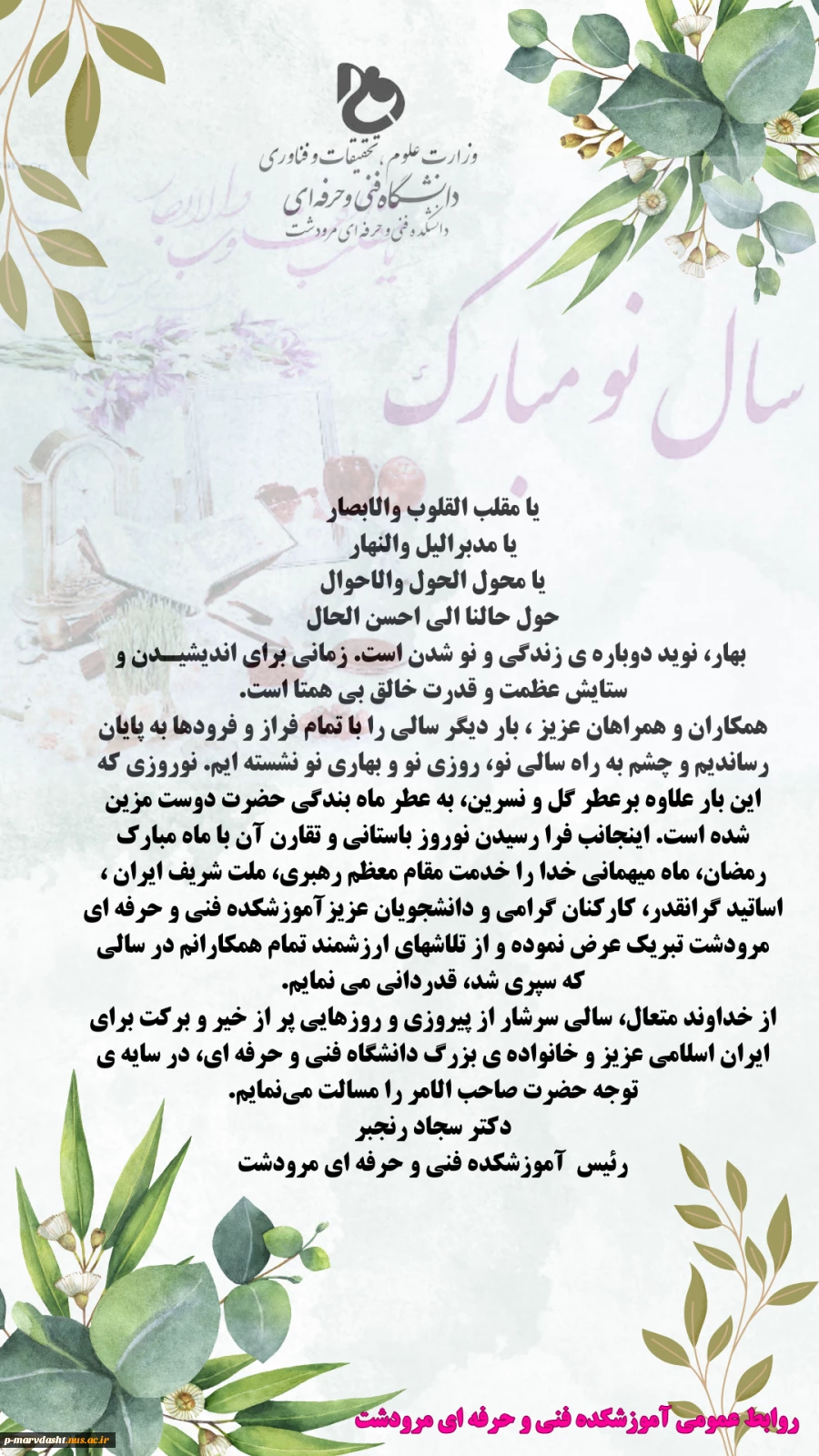 پیام دکتر سجاد رنجبر ریاست محترم آموزشکده فنی و حرفه ای مرودشت به مناسبت سال نو (عید نوروز) 2